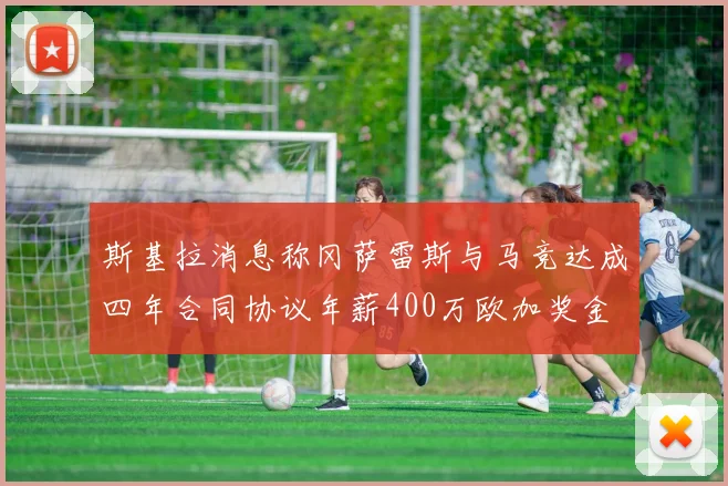 斯基拉消息称冈萨雷斯与马竞达成四年合同协议年薪400万欧加奖金