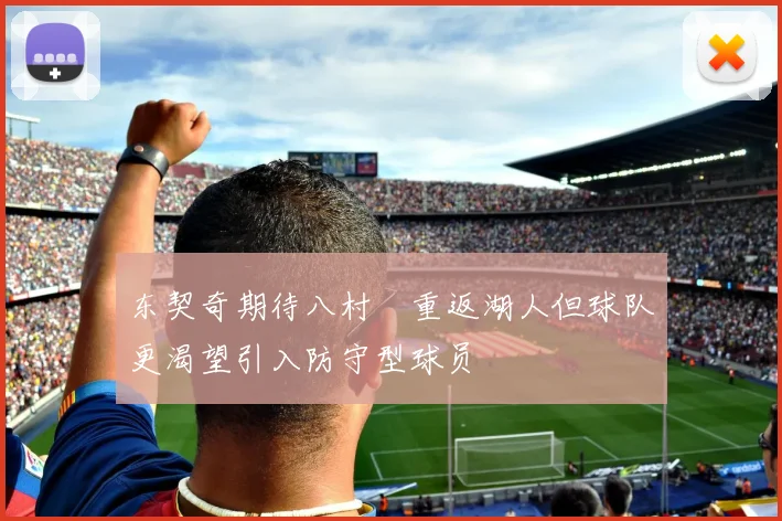 东契奇期待八村塁重返湖人但球队更渴望引入防守型球员