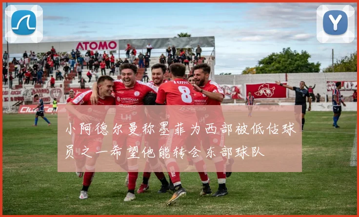 小阿德尔曼称墨菲为西部被低估球员之一希望他能转会东部球队