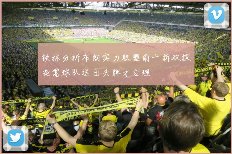 铁林分析布朗实力联盟前十拆双探花需球队送出头牌才合理