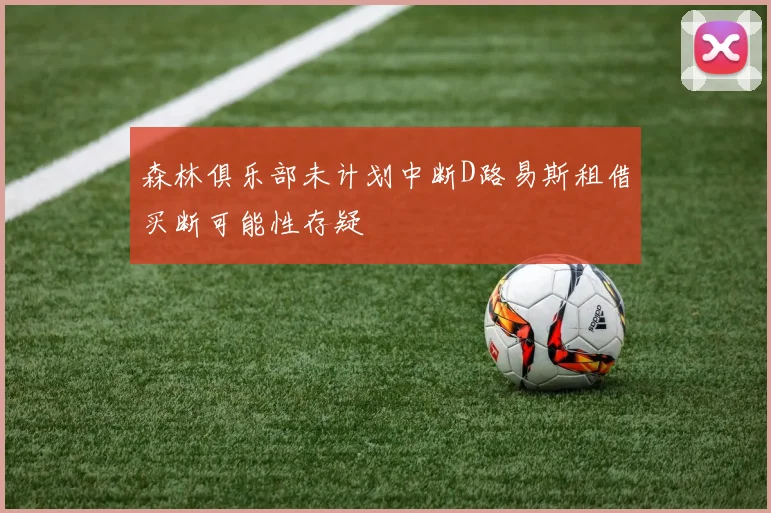 森林俱乐部未计划中断D路易斯租借买断可能性存疑